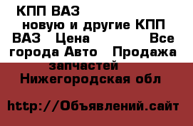 КПП ВАЗ 21083, 2113, 2114 новую и другие КПП ВАЗ › Цена ­ 12 900 - Все города Авто » Продажа запчастей   . Нижегородская обл.